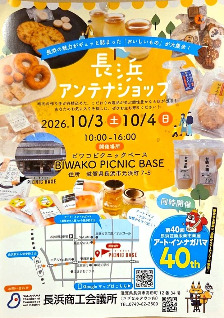 長浜アンテナショップ 2026年10月3日（土）・4日（日）10:00〜16:00 BIWAKO PICNIC BASE（チラシ）